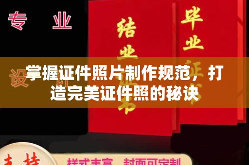 榆阳掌握证件照片制作规范，打造完美证件照的秘诀