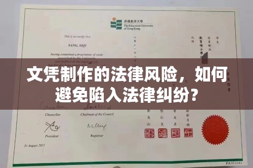 榆阳文凭制作的法律风险，如何避免陷入法律纠纷？