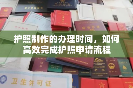 榆阳护照制作的办理时间，如何高效完成护照申请流程