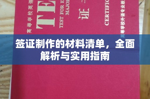 榆阳签证制作的材料清单，全面解析与实用指南