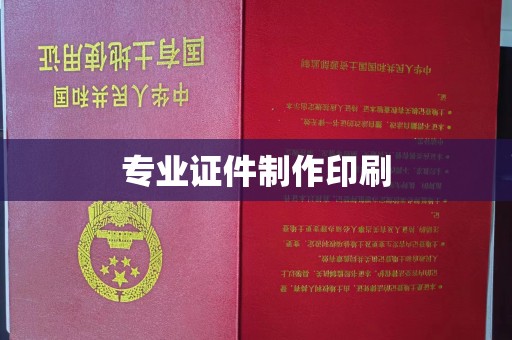 榆阳专业证件制作印刷