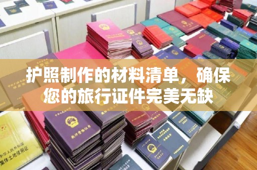 榆阳护照制作的材料清单，确保您的旅行证件完美无缺