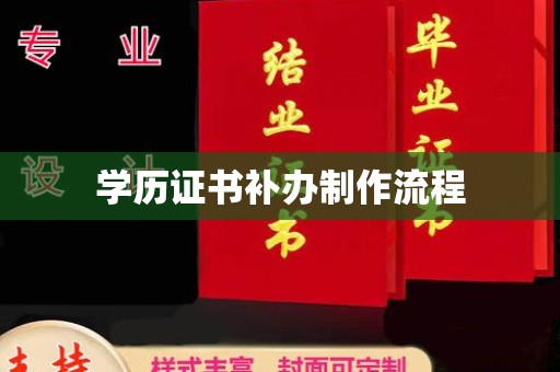 榆阳学历证书补办制作流程