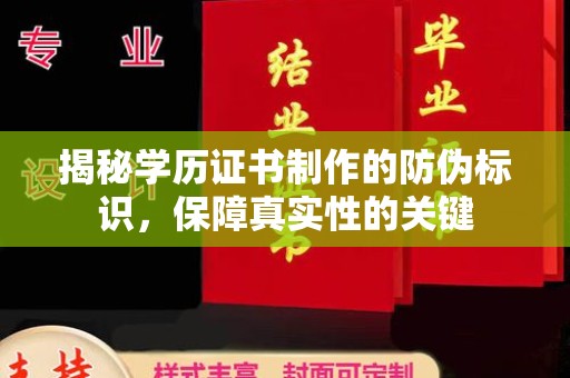 榆阳揭秘学历证书制作的防伪标识，保障真实性的关键