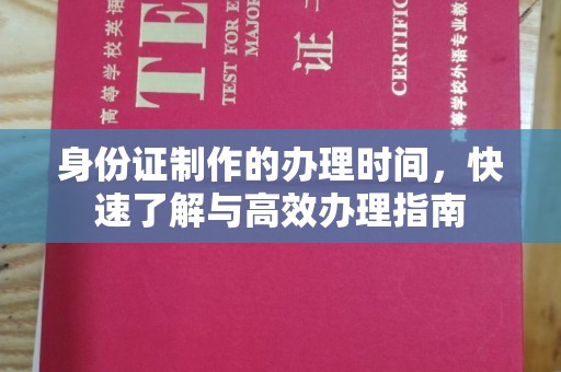榆阳身份证制作的办理时间，快速了解与高效办理指南