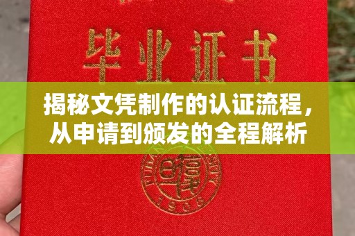 榆阳揭秘文凭制作的认证流程，从申请到颁发的全程解析