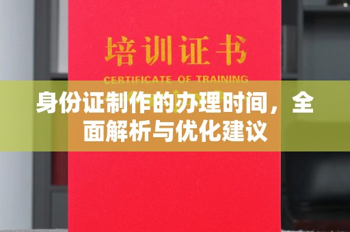 榆阳身份证制作的办理时间，全面解析与优化建议