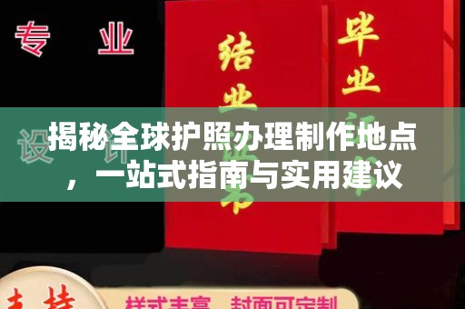 榆阳揭秘全球护照办理制作地点，一站式指南与实用建议