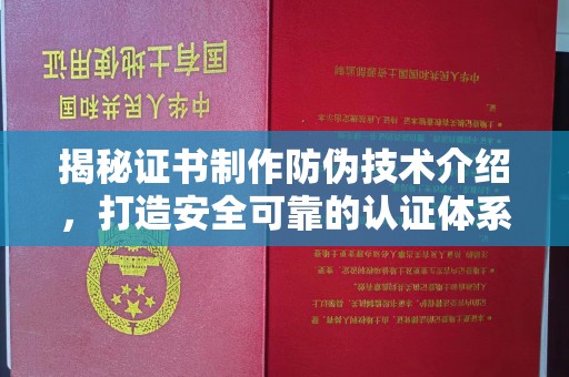 榆阳揭秘证书制作防伪技术介绍，打造安全可靠的认证体系