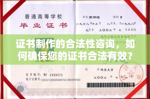 榆阳证书制作的合法性咨询，如何确保您的证书合法有效？