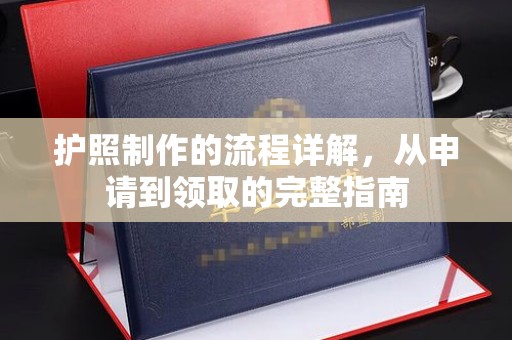榆阳护照制作的流程详解，从申请到领取的完整指南