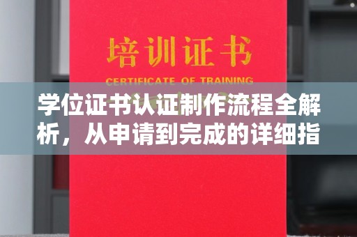 榆阳学位证书认证制作流程全解析，从申请到完成的详细指南