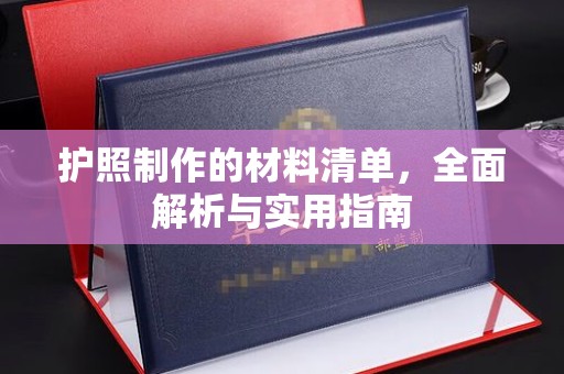 榆阳护照制作的材料清单，全面解析与实用指南
