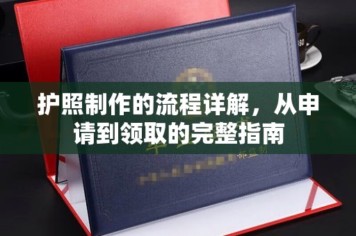 榆阳护照制作的流程详解，从申请到领取的完整指南