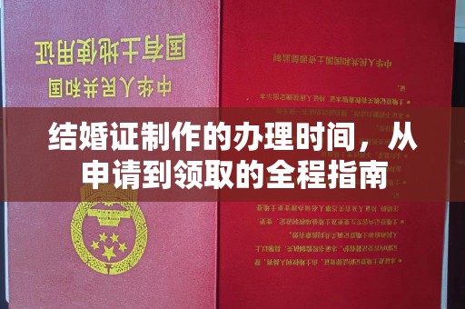 榆阳结婚证制作的办理时间，从申请到领取的全程指南