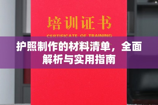 榆阳护照制作的材料清单，全面解析与实用指南
