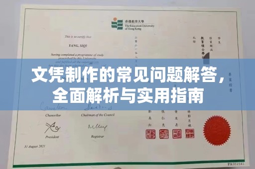 榆阳文凭制作的常见问题解答，全面解析与实用指南