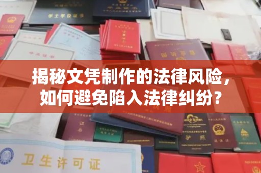 榆阳揭秘文凭制作的法律风险，如何避免陷入法律纠纷？