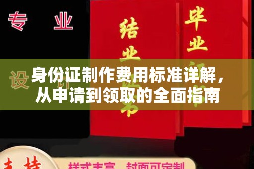 榆阳身份证制作费用标准详解，从申请到领取的全面指南
