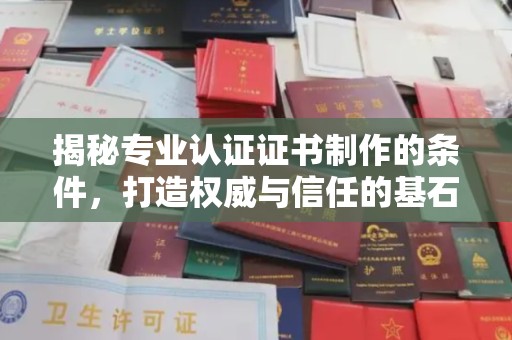 榆阳揭秘专业认证证书制作的条件，打造权威与信任的基石