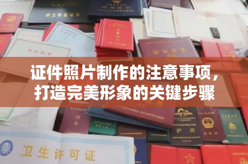 榆阳证件照片制作的注意事项，打造完美形象的关键步骤