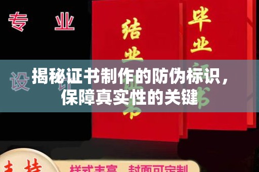 榆阳揭秘证书制作的防伪标识，保障真实性的关键