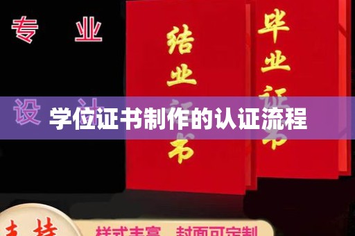 榆阳学位证书制作的认证流程