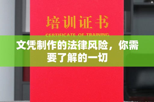 榆阳文凭制作的法律风险，你需要了解的一切