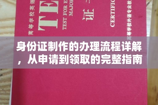 榆阳身份证制作的办理流程详解，从申请到领取的完整指南