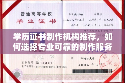 榆阳学历证书制作机构推荐，如何选择专业可靠的制作服务？