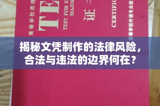 榆阳揭秘文凭制作的法律风险，合法与违法的边界何在？