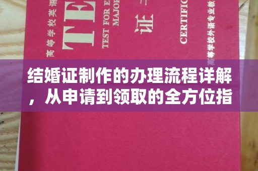 榆阳结婚证制作的办理流程详解，从申请到领取的全方位指南