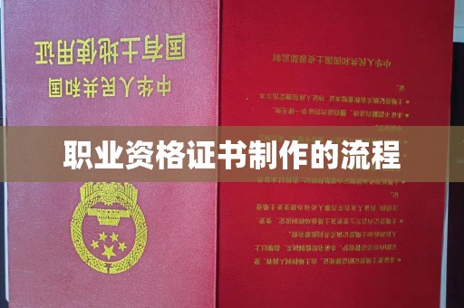 榆阳职业资格证书制作的流程