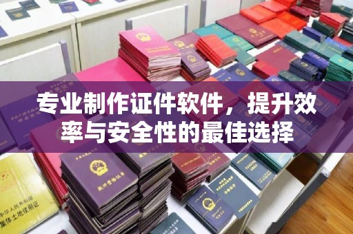 榆阳专业制作证件软件，提升效率与安全性的最佳选择