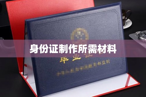 榆阳身份证制作所需材料
