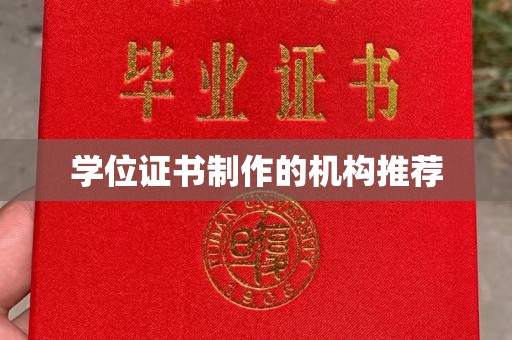 榆阳学位证书制作的机构推荐
