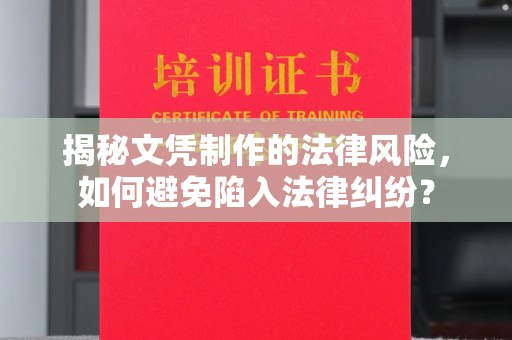 榆阳揭秘文凭制作的法律风险，如何避免陷入法律纠纷？