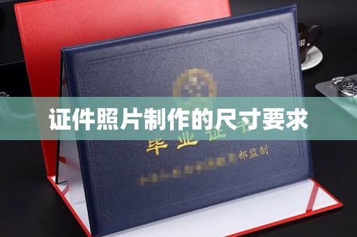 榆阳证件照片制作的尺寸要求