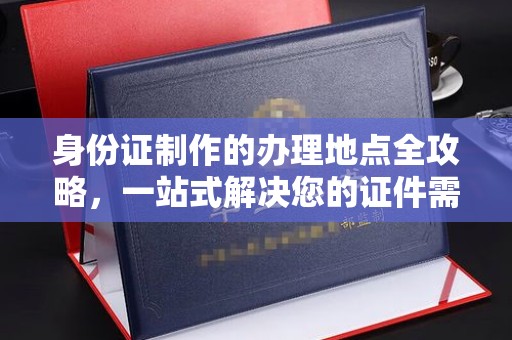 榆阳身份证制作的办理地点全攻略，一站式解决您的证件需求