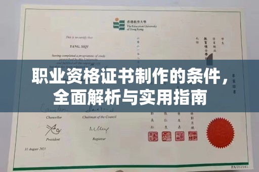 榆阳职业资格证书制作的条件，全面解析与实用指南