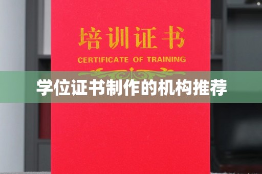 榆阳学位证书制作的机构推荐