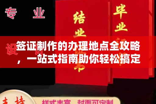 榆阳签证制作的办理地点全攻略，一站式指南助你轻松搞定签证
