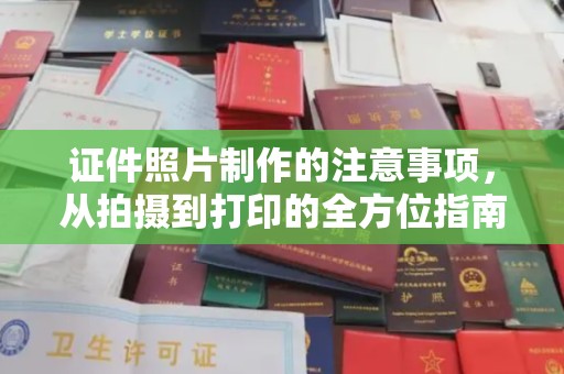 榆阳证件照片制作的注意事项，从拍摄到打印的全方位指南