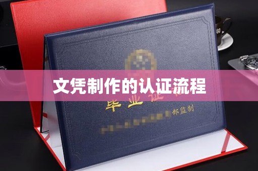 榆阳文凭制作的认证流程