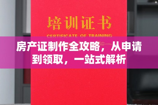 榆阳房产证制作全攻略，从申请到领取，一站式解析
