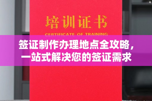 榆阳签证制作办理地点全攻略，一站式解决您的签证需求