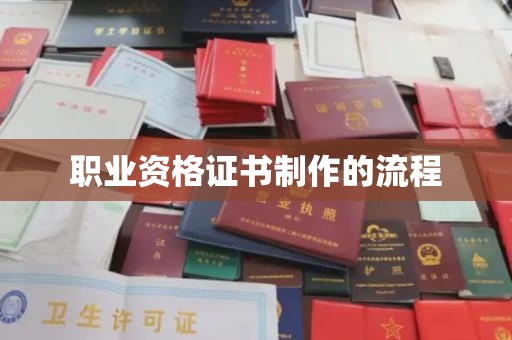 榆阳职业资格证书制作的流程