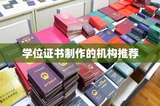 榆阳学位证书制作的机构推荐