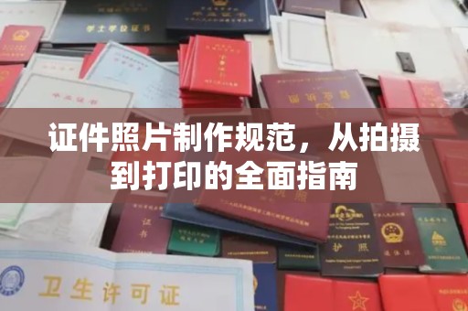 榆阳证件照片制作规范，从拍摄到打印的全面指南