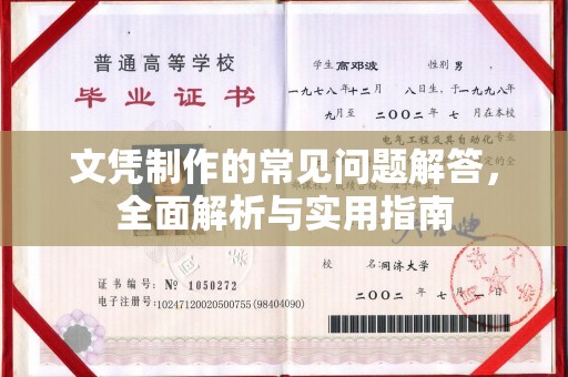 榆阳文凭制作的常见问题解答，全面解析与实用指南